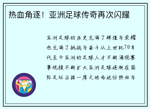 热血角逐！亚洲足球传奇再次闪耀