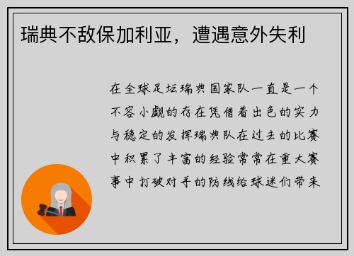 瑞典不敌保加利亚，遭遇意外失利