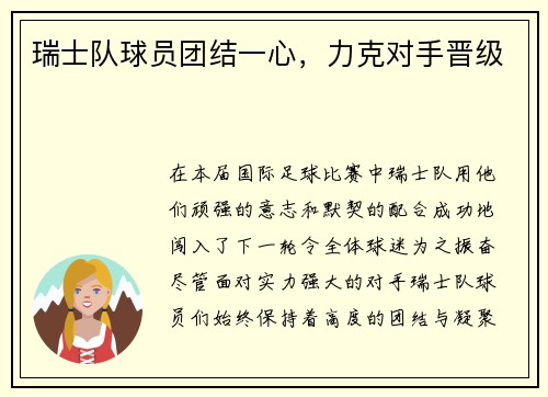 瑞士队球员团结一心，力克对手晋级