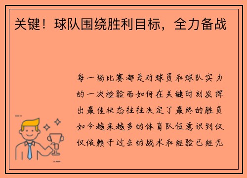 关键！球队围绕胜利目标，全力备战