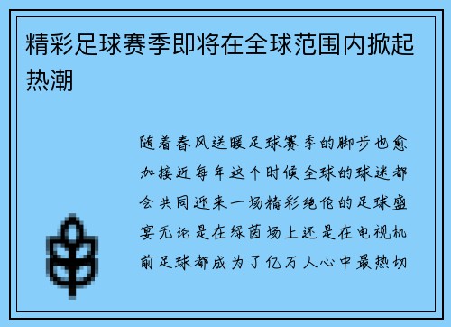 精彩足球赛季即将在全球范围内掀起热潮