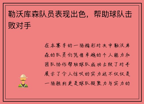 勒沃库森队员表现出色，帮助球队击败对手