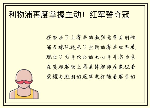 利物浦再度掌握主动！红军誓夺冠