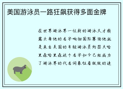 美国游泳员一路狂飙获得多面金牌