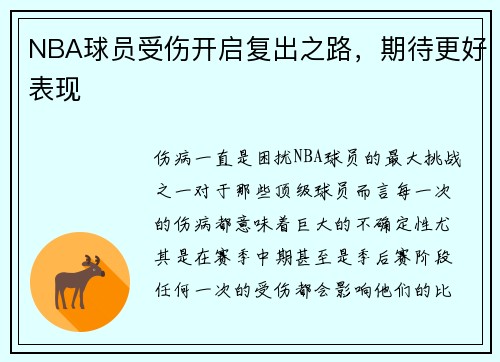NBA球员受伤开启复出之路，期待更好表现