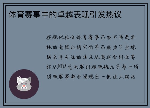 体育赛事中的卓越表现引发热议