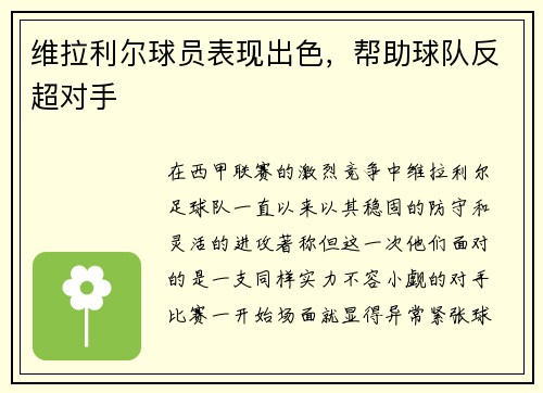 维拉利尔球员表现出色，帮助球队反超对手