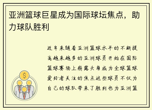 亚洲篮球巨星成为国际球坛焦点，助力球队胜利