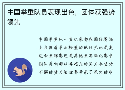 中国举重队员表现出色，团体获强势领先