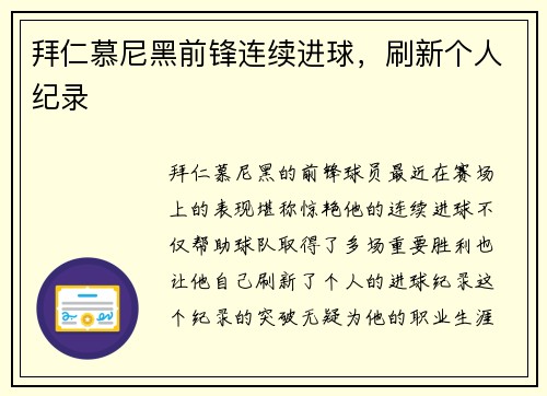 拜仁慕尼黑前锋连续进球，刷新个人纪录
