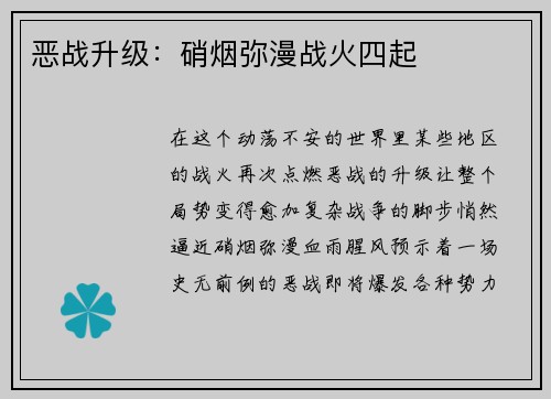 恶战升级：硝烟弥漫战火四起