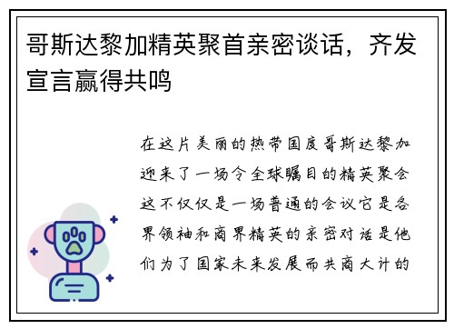 哥斯达黎加精英聚首亲密谈话，齐发宣言赢得共鸣