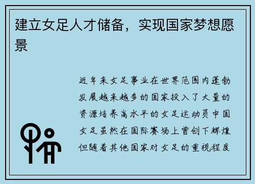 建立女足人才储备，实现国家梦想愿景