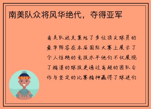 南美队众将风华绝代，夺得亚军