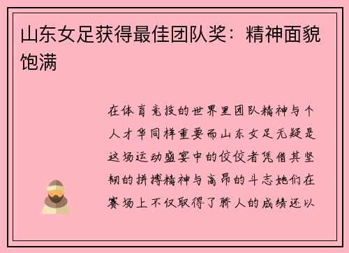 山东女足获得最佳团队奖：精神面貌饱满