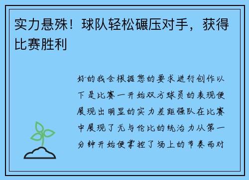 实力悬殊！球队轻松碾压对手，获得比赛胜利