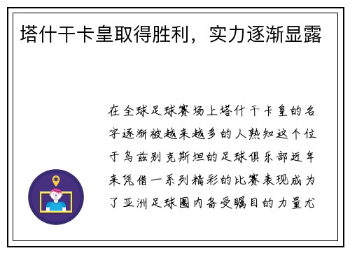 塔什干卡皇取得胜利，实力逐渐显露
