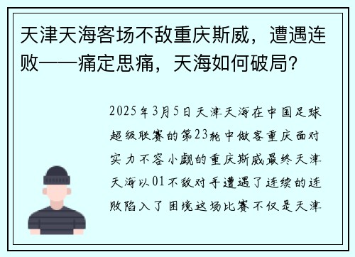 天津天海客场不敌重庆斯威，遭遇连败——痛定思痛，天海如何破局？