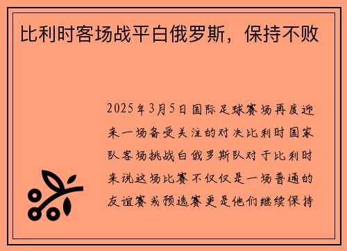 比利时客场战平白俄罗斯，保持不败