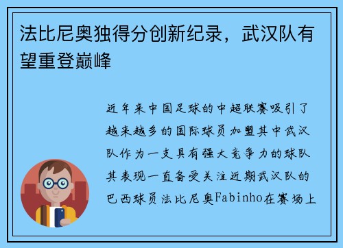 法比尼奥独得分创新纪录，武汉队有望重登巅峰