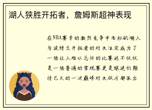 湖人狭胜开拓者，詹姆斯超神表现