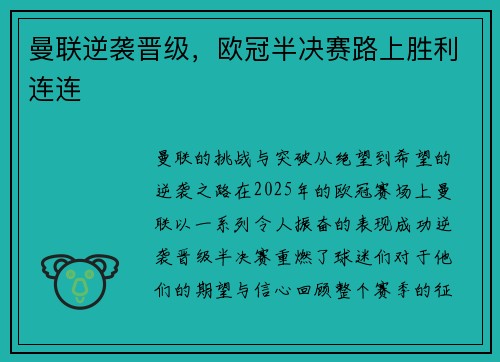 曼联逆袭晋级，欧冠半决赛路上胜利连连