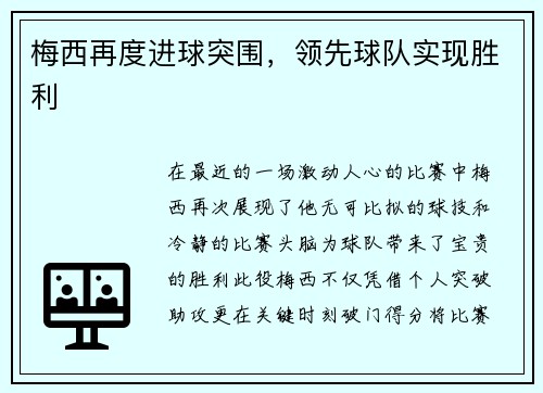 梅西再度进球突围，领先球队实现胜利