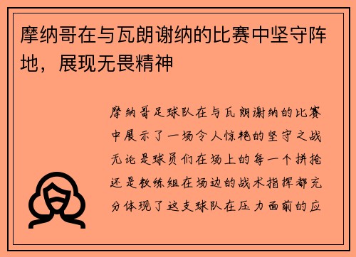 摩纳哥在与瓦朗谢纳的比赛中坚守阵地，展现无畏精神