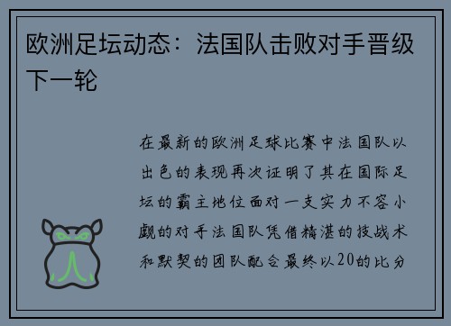 欧洲足坛动态：法国队击败对手晋级下一轮
