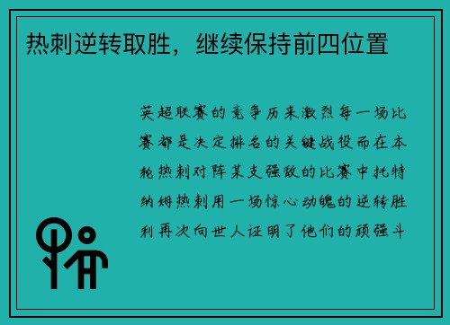 热刺逆转取胜，继续保持前四位置
