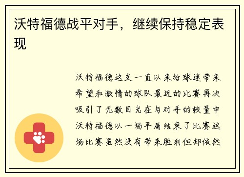 沃特福德战平对手，继续保持稳定表现