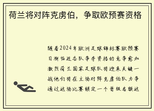 荷兰将对阵克虏伯，争取欧预赛资格