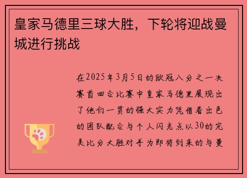 皇家马德里三球大胜，下轮将迎战曼城进行挑战