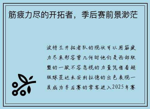 筋疲力尽的开拓者，季后赛前景渺茫