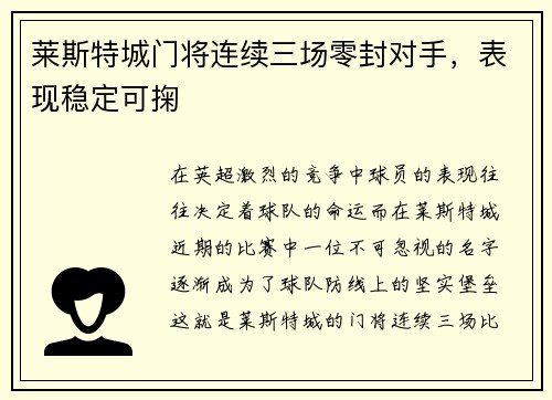 莱斯特城门将连续三场零封对手，表现稳定可掬