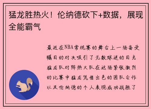 猛龙胜热火！伦纳德砍下+数据，展现全能霸气