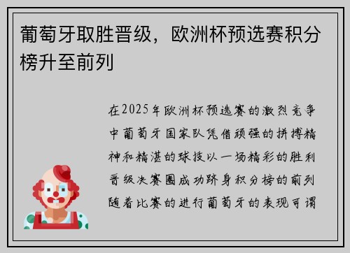 葡萄牙取胜晋级，欧洲杯预选赛积分榜升至前列