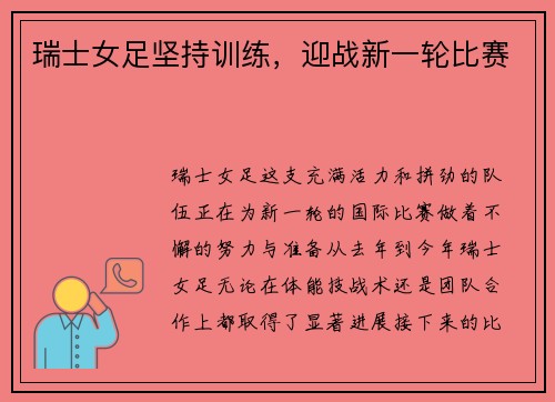瑞士女足坚持训练，迎战新一轮比赛