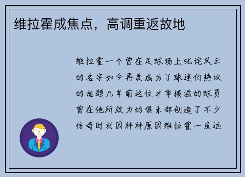 维拉霍成焦点，高调重返故地