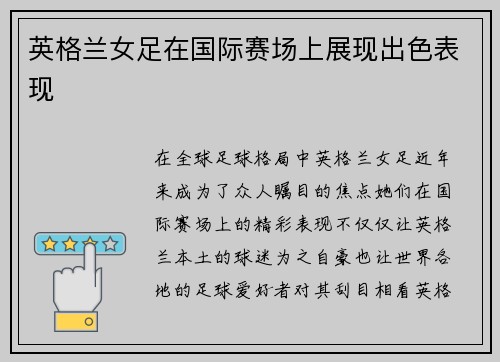 英格兰女足在国际赛场上展现出色表现