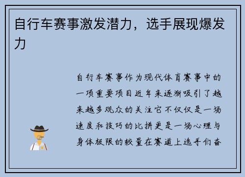 自行车赛事激发潜力，选手展现爆发力