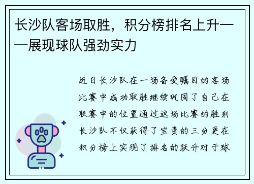 长沙队客场取胜，积分榜排名上升——展现球队强劲实力