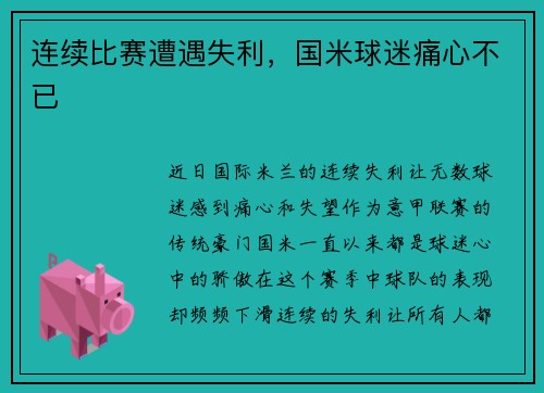 连续比赛遭遇失利，国米球迷痛心不已