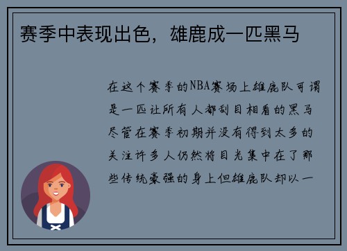 赛季中表现出色，雄鹿成一匹黑马