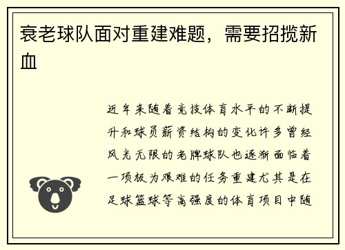 衰老球队面对重建难题，需要招揽新血