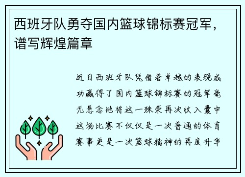 西班牙队勇夺国内篮球锦标赛冠军，谱写辉煌篇章