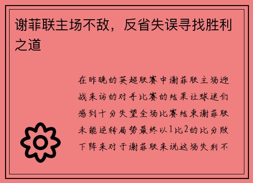 谢菲联主场不敌，反省失误寻找胜利之道