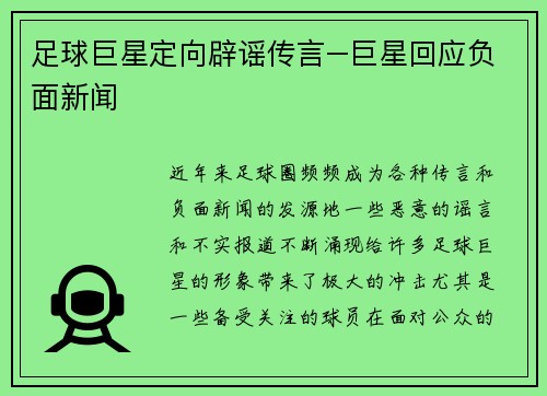足球巨星定向辟谣传言–巨星回应负面新闻