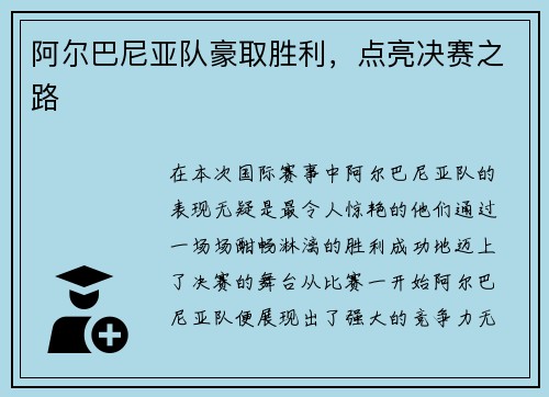 阿尔巴尼亚队豪取胜利，点亮决赛之路
