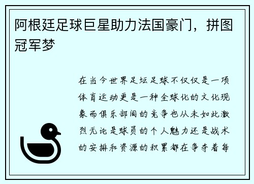 阿根廷足球巨星助力法国豪门，拼图冠军梦
